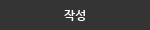 글쓰기